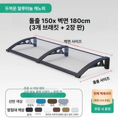 창문 비가리개 처마 비막이 비가림 빗물막이 상가 투명, 150cm x 180cm