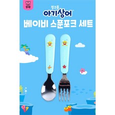 碰碰狐 鯊魚寶寶 韓國製不鏽鋼兒童學習餐具組 (筷子/湯匙/叉子), 1個, 鯊魚寶寶藍色湯匙叉子組（無盒）, 藍色