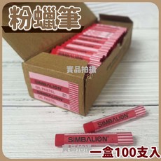 台灣製 雄獅SIMBALION 粉蠟筆 整盒小支100支 大63支 Pentel 油性蠟筆油性記號筆, 1個, 紅色)雄獅 粉蠟筆(100支入)