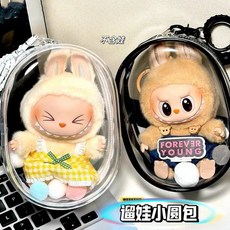 遛娃小圓包 PVC透明娃娃展示包 防塵掛包 痛包 鑰匙扣 多尺寸附毛球, 1個, 10CM空包,透明色