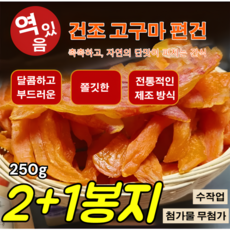 [첨가물 무첨가] 밤고구마 건조 고구마 편건 초대형 수입 고구마 말랭이 전통 방식으로 만든 껍질 있는 말린 고구마, (3봉지) [껍질째 고구마 말랭이]