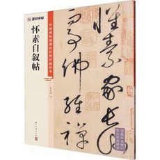 懷素自敍帖 회소자서첩 (중국판), 中華書局編