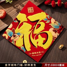 絨布春聯門貼組 喜慶裝飾, 金福字