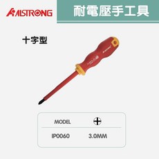 VDE耐電壓絕緣螺絲刀組，一字/十字型，鉻釩鋼材質，電工專用安全手工具, 1個, 十字型IP0060