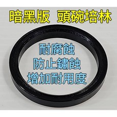 Tripeak 暗黑版 頭碗培林 鍍黑層 頭碗軸承 染黑款 耐腐蝕 防止鏽蝕 增加耐用度 各種規格請至選項內選購, 1個, 52*40*6.5*45/45
