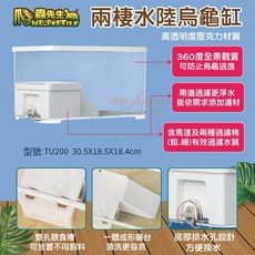 帥哥水族【爬蟲先生】兩棲水陸烏龜缸TU200 烏龜專用缸 水族箱 魚缸, 1個