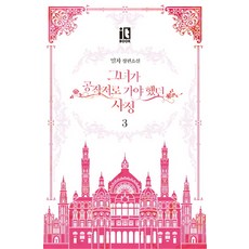 ItBook 她去公爵家的理由. 3, It Book(it book)