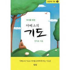 [개정판]자녀를 위한 야베스의 기도-손안의 기도 3 - 일오삼출판사 한치호, 단품, NSB9788989236153
