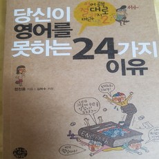 당신이 영어를 못하는 24가지 이유/정찬용.씽크스마트 .2011