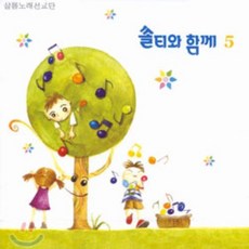 [CD] 샬롬 노래 선교단 - 쏠티와 함께 5