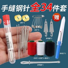 針線包 sewing kit 全34件套家用手縫針線一整套大鼻子大眼鋼針細長被子縫補工具套裝, 1個, 看圖【有針有線有工具】+別針+鬆緊