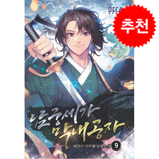 남궁세가 막내공자 9 + 쁘띠수첩 증정, 데카미디어, 테양이