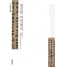 정조의 비밀편지:국왕의 고뇌와 통치의 기술, 문학동네, 안대회
