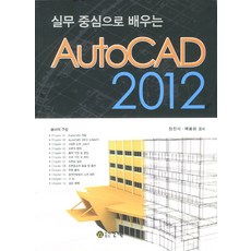실무중심으로 배우는AUTOCAD 2012, 건기원