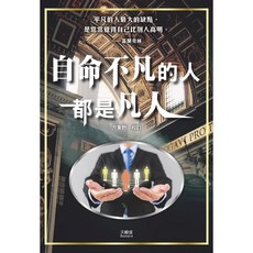 天蠍座(創智)出版 心理【自命不凡的人都是凡人】, 單本