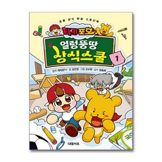 타키 포오 얼렁뚱땅 상식스쿨 1 / 대원키즈, 없음
