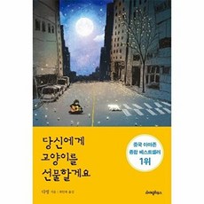 당신에게 고양이를 선물할게요, 라이팅하우스, 다빙