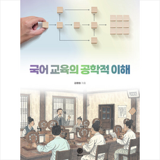 국어 교육의 공학적 이해 + 미니수첩 증정, 김평원, 책바퀴