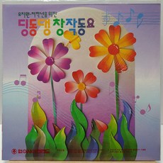 [미개봉LP] 딩동댕 창작동요 (유치원 저학년을 위한) LP