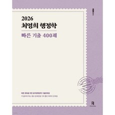 2026 최영희행정학 빠른 기출 400제