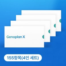 제노플랜 155항목 유전자검사 키트 가족형 4개 세트, 1세트, 1세트