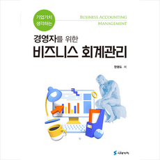 기업가치 생각하는 경영자를 위한 비즈니스 회계관리, 한영도(저), 시대가치