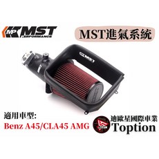 迪歐星車業 MST進氣系統 Benz A45/CLA45 AMG 專用，提升引擎效能，優化進氣流量, 1個