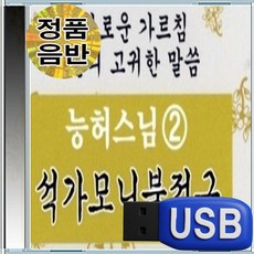 USB 마음 정화 수행 불공 능허스님 관세음보살정근 염불