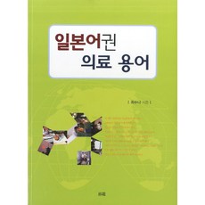 일본어권 의료 용어, 소화, 최수나 저