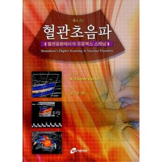 혈관초음파:혈관질환에서의 듀플렉스 스캐닝, 가본의학, R. Eugene Zierler 저/조진현 역