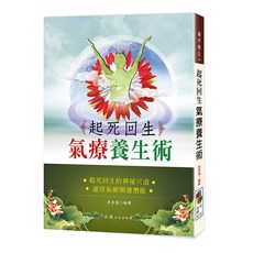 品冠文化出版社 起死回生氣療養生術：運用氣療開發潛能 探索神秘穴道, 詳見包裝