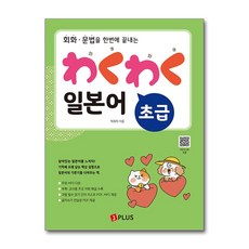 회화 · 문법을 한번에 끝내는와쿠와쿠 일본어 초급, 제이플러스