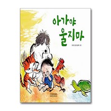 길벗어린이 - 아가야 울지마