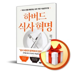 하버드 식사 혁명 (사은품 증정)