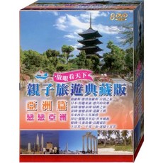 親子旅遊典藏版 亞洲篇 戀戀亞洲 / 8DVD