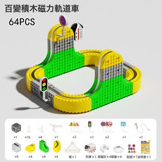 LIULU磁吸軌道小火車DIY百變拼裝磁力積木軌道反重力電動火車玩具, 1個, 磁力軌道車 64pcs 1車子  1套