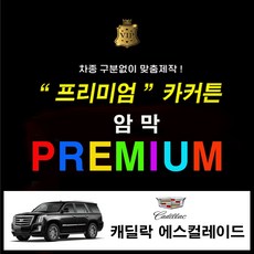 [스타일 카커튼] ( 수입 캐딜락 에스컬레이드 ) 프리미엄 암막커튼 카커튼 차동차커텐 레일열처리무료 사생활보호 차박 햇빛가리개, 1개, 수입 캐딜락 에스컬레이드 x 1열 - 아이보리