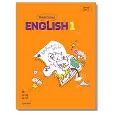 중학교 교과서 영어 1 소영순 천재교과서 (22개정), 1개