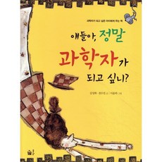 얘들아 정말 과학자가 되고 싶니? : 과학자가 되고 싶은 아이에게 주는 책, 풀빛, 풀빛 자연의 아이들