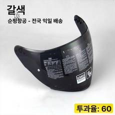 보드헬멧 스키고글 선바이저 변색 쉴드 스타일 교체 차단 블랙 헬멧 블루 방지 스티커 포함 필름, 1개, K5-JET 반헬멧 티블랙