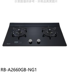 Rinnai 林內 RB-A2660GB-NG1 檯面式雙口瓦斯爐 黑色玻璃面板 節能安全, LPG