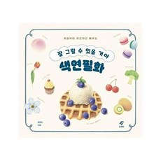 잘 그릴 수 있을 거야 색연필화:처음부터 차근차근 배우는, EJONG, 김예빈 저
