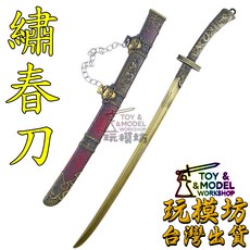 【現貨 - 送架子】繡春刀 30cm 鋅合金材質 玩模坊 模型 No.29533, 如圖, 1個