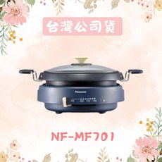 Panasonic國際牌 大火力多功能鍋 NF-MF701