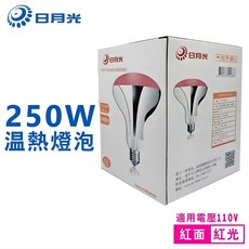 日月光 250W 紅外線溫熱燈泡, 1個, 110V 250W 紅面紅光