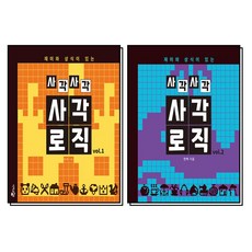 사각사각 사각로직 1-2 권 세트 (전2권), 단한권의책