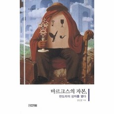 마르크스의 자본:판도라의 상자를 열다, 사계절, 강신준 저