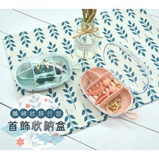 【台灣現貨 隔日到貨】鵝卵狀旅行首飾收納盒 小物件收納盒 顏色隨機, 1個