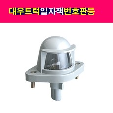 대우 대형트럭 노부스 프리마 번호판등 일자잭 넘버등 일자짹, 1개