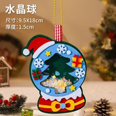 聖誕卡通DIY搖搖樂 毛氈手作材料包 兒童益智玩具 不織布掛件 親子創意禮物 幼兒園DIY課程, 1個, 水晶球